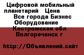 Цифровой мобильный планетарий › Цена ­ 140 000 - Все города Бизнес » Оборудование   . Костромская обл.,Волгореченск г.